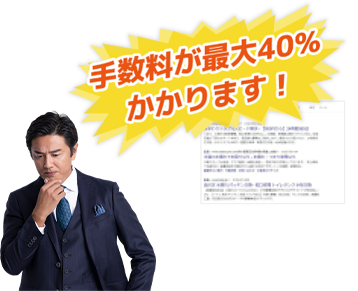 手数料が最大40%かかります!